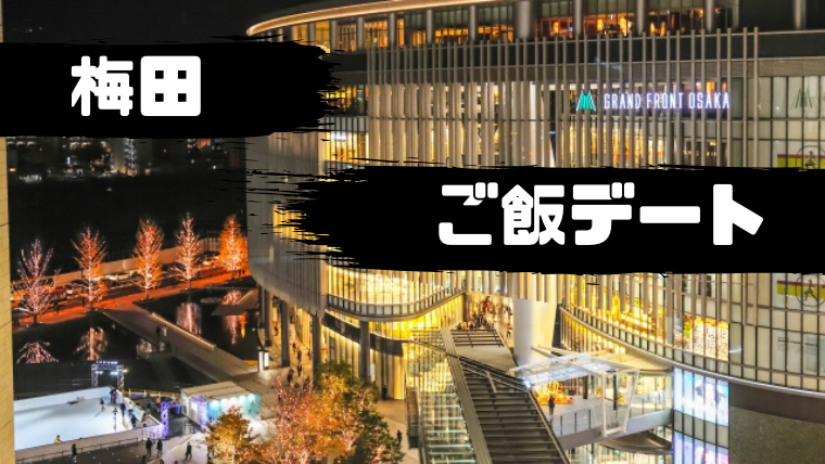 【梅田】付き合う前の初デート／女性ウケする居酒屋＆カフェまとめ ハジコンメンズ／初めての婚活パーティー for MENS