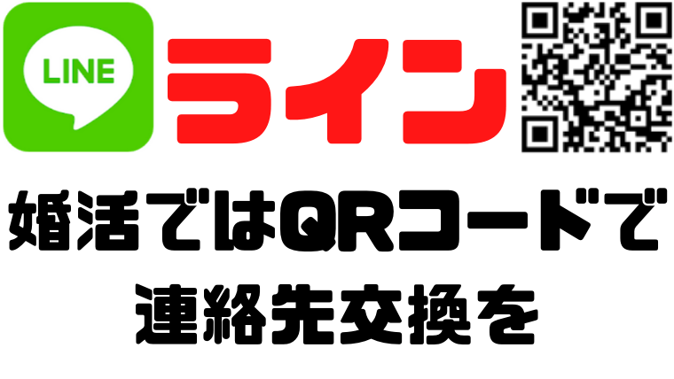 婚活でラインの交換方法／QRコードの読み取り方と送り方を解説 