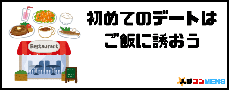 初めてのデートはご飯に誘おう