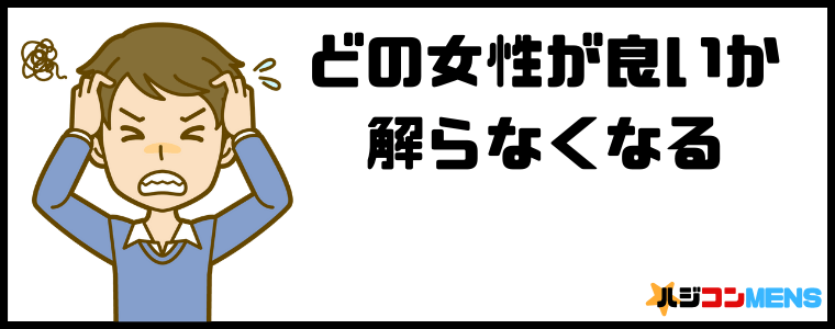 婚活パーティーはどの女性が良いのか解らなくなる
