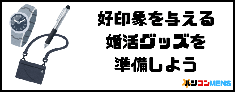 婚活グッズを準備しよう