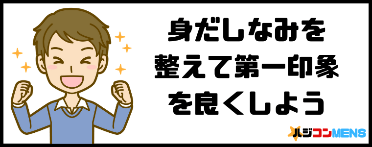 身だしなみを整えよう