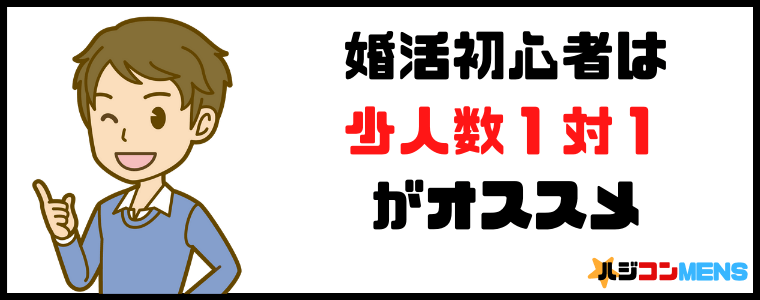 婚活初心者は少人数1対1形式に申し込もう