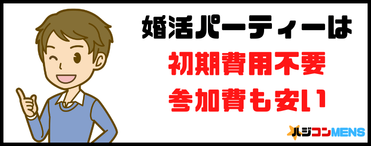 婚活パーティーは気軽に参加する事が出来る