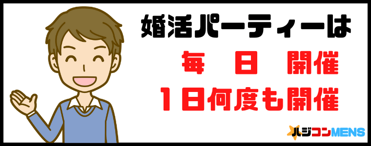 婚活パーティーは自分の好きな時に参加できる