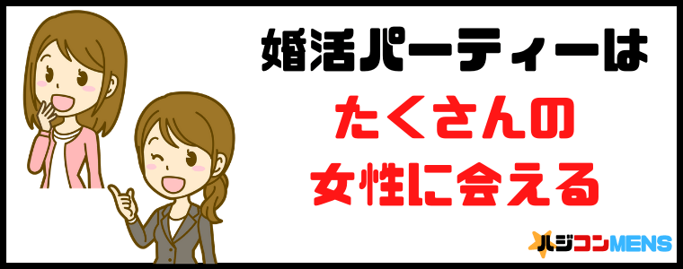 婚活パーティーは多くの女性と会う事が出来る