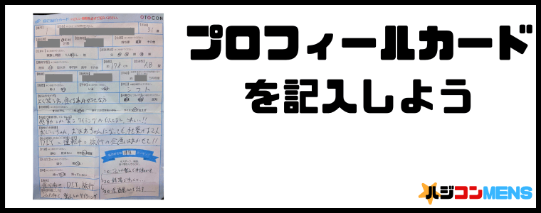 婚活パーティーでプロフィールカードを書こう
