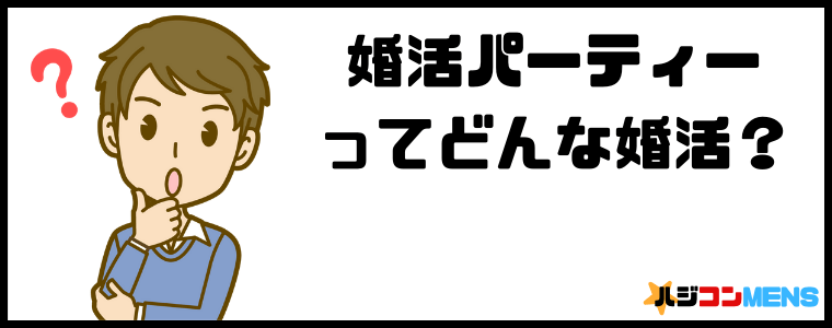 婚活パーティーってどんな婚活?