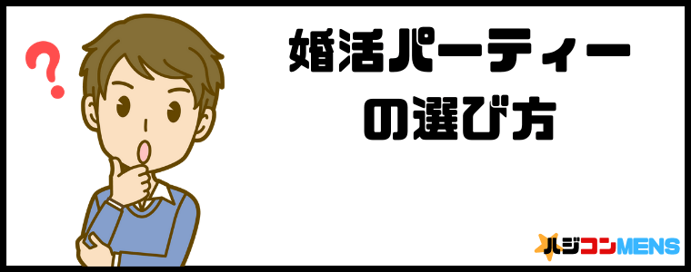 婚活パーティーの選び方