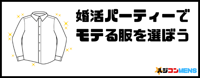 婚活でモテる服装を選ぼう
