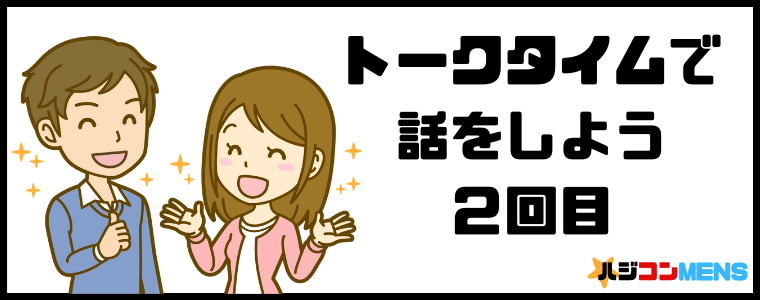 トークタイムのトークタイムでアプローチを掛けよう