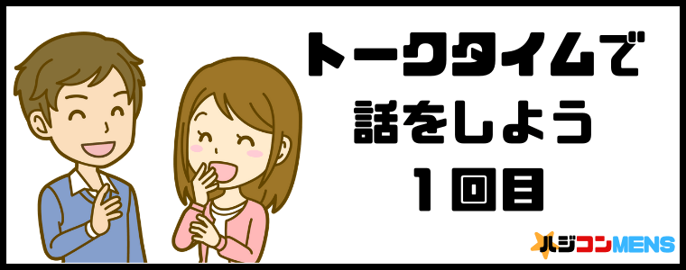 婚活パーティーのトークタイムで話をしよう