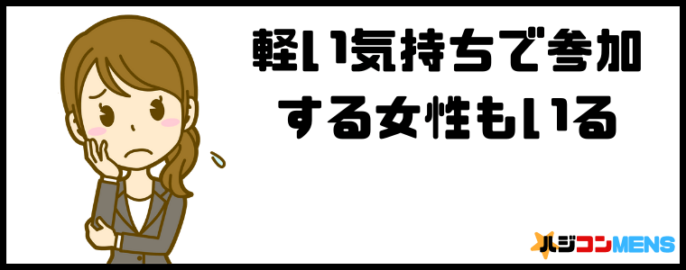 婚活パーティーは軽い気持ちで参加する女性もいる