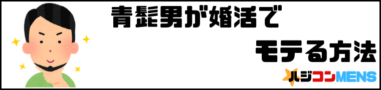 髭の手入れをしておくと婚活でモテる
