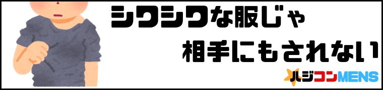 婚活に行く前には服にアイロンをかけよう
