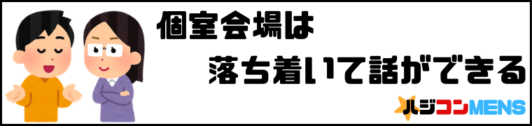 個室会場の婚活パーティーは落ち着いて話ができる