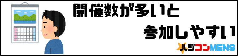 婚活パーティーの開催数が多いと参加しやすい