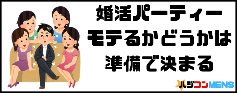 婚活パーティーでモテるための準備
