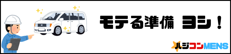 婚活で失敗しないドライブデートの準備