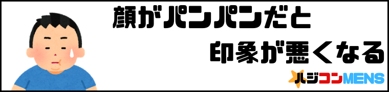 むくみを解消しておくと婚活でモテる