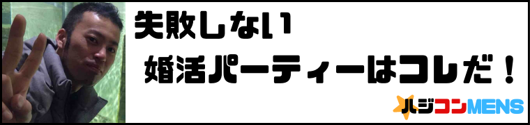 失敗しない婚活パーティーランキング