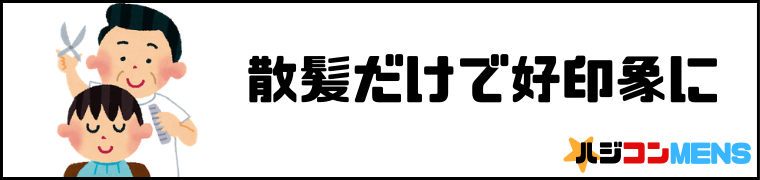 婚活前に散髪しておけば好印象に