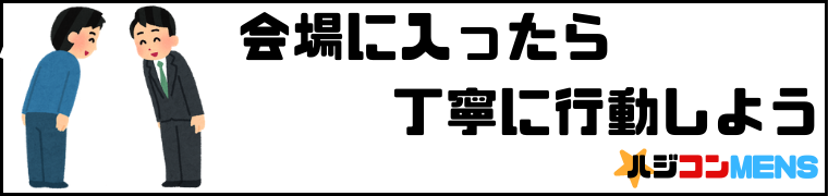 婚活パーティーの業者には丁寧な対応をしよう