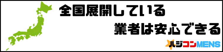 全国展開している婚活パーティー業者は安心できる