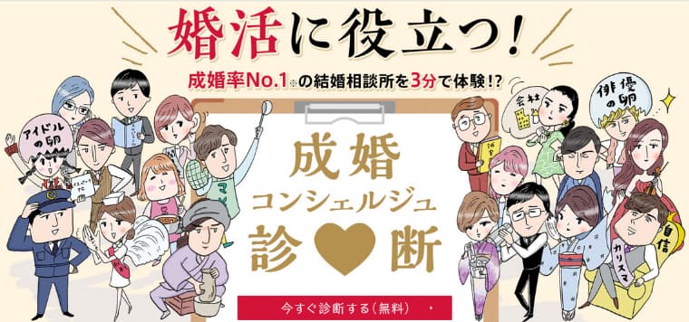 成婚コンシェルジュ診断