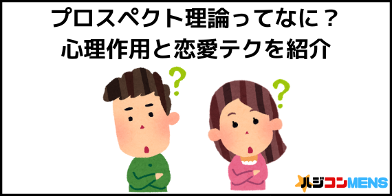 プロスペクト理論とは?