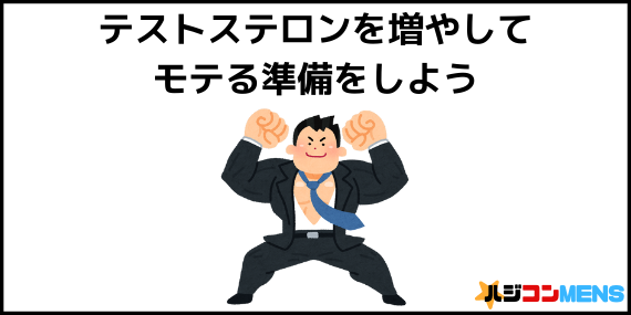 テストステロンを出す準備