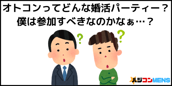 オトコンにまだ申し込んでいない