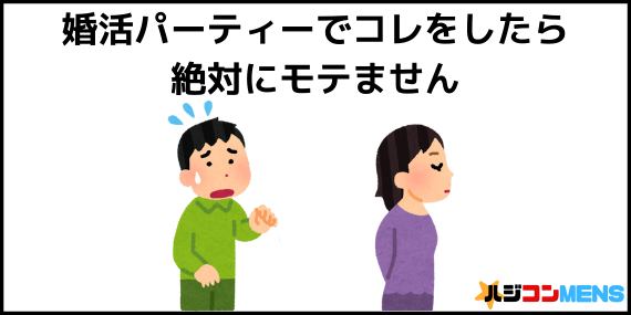 婚活パーティーでモテない行動