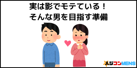 隠れモテ男になる準備