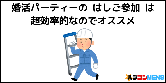 婚活パーティーのはしごは良いの?