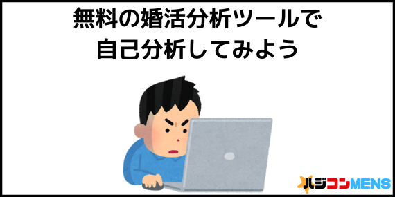 無料の婚活分析ツールを使おう