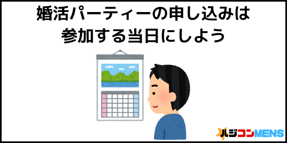 パーティーに申し込むべき日