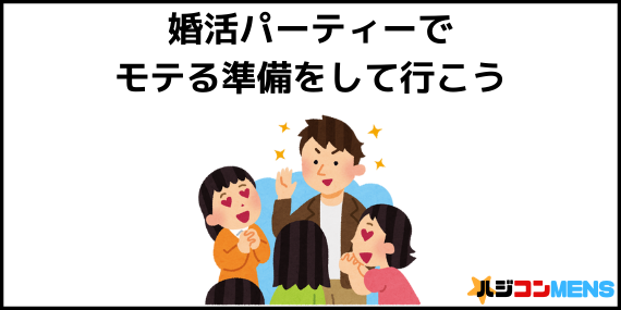 婚活でモテる為の準備