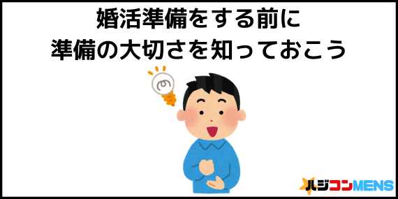 婚活準備をする前の準備