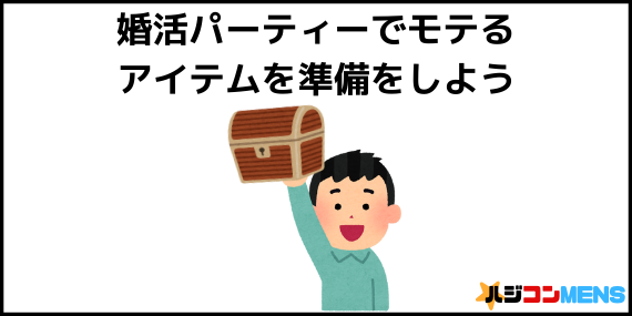 モテアイテムの準備
