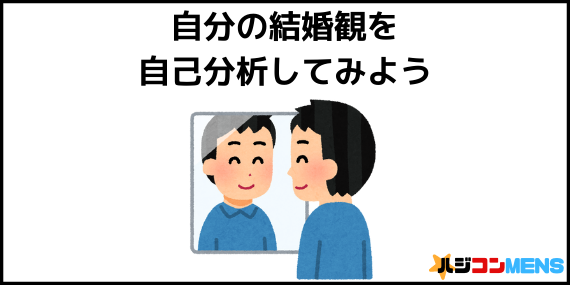 婚活の自己分析をしよう
