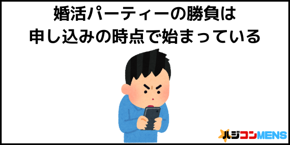 婚活パーティー申し込みの準備