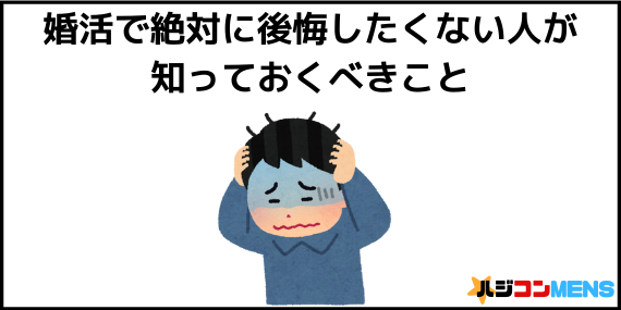 婚活で後悔しない方法