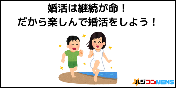 婚活を楽しむ方法